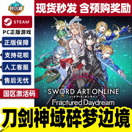 Steam 刀剑神域碎梦边境 激活码CDKEY 刀神域碎境 SWORD ART ONLINE Fractured Daydream 正版PC游戏