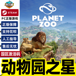 Zoo Planet 国区激活码 CDKey 中文游戏 Steam PC正版 动物园之星
