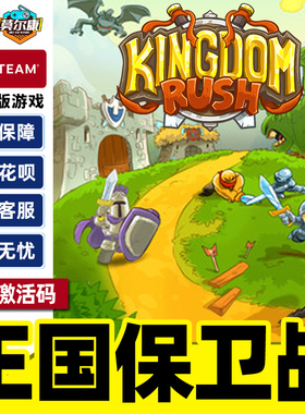 Steam游戏 王国保卫战 Kingdom Rush 国区激活码CDKey PC正版游戏