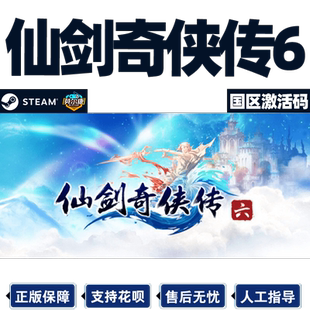 Steam 仙剑奇侠传六 仙剑6 国区激活码CDKEY Sword and Fairy 6 PC游戏正版