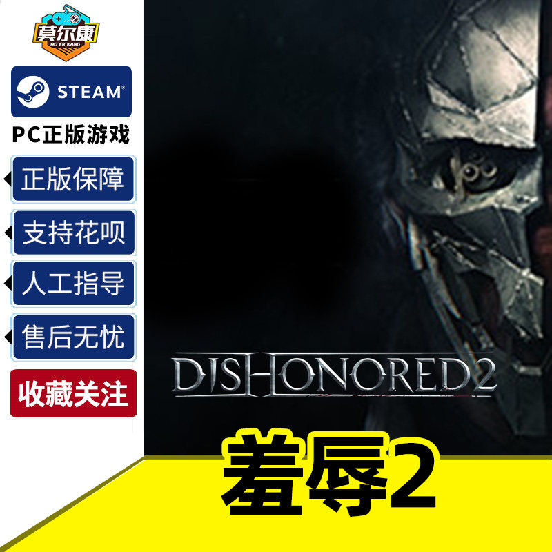 PC中文steam 羞辱2 耻辱2 国区CDKey激活码  Dishonored 2怎么样,好用不?
