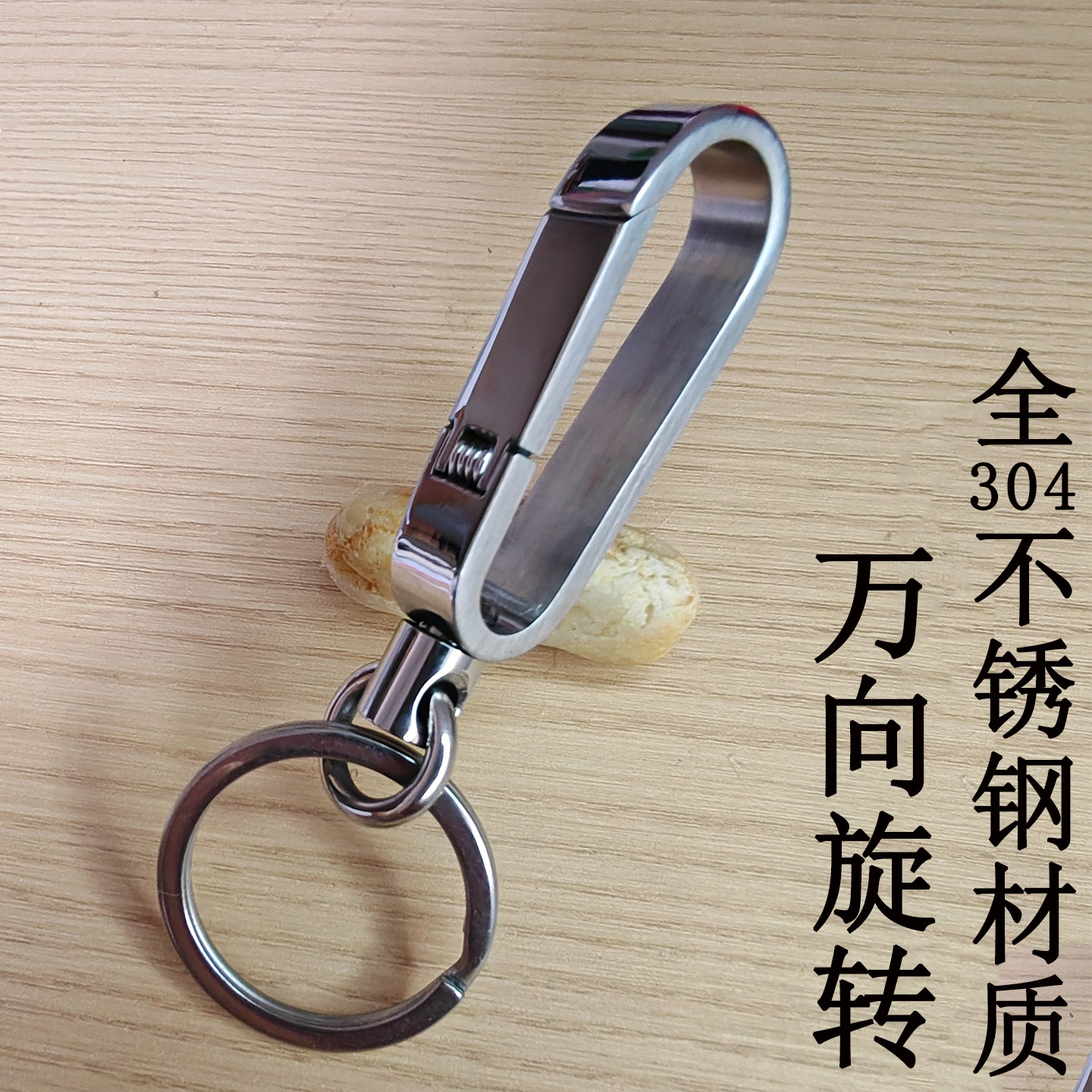 纯手工不锈钢旋转钥匙扣结实耐用
