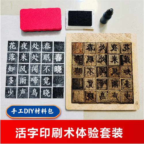 木活字印刷术套装材料包手工DIY