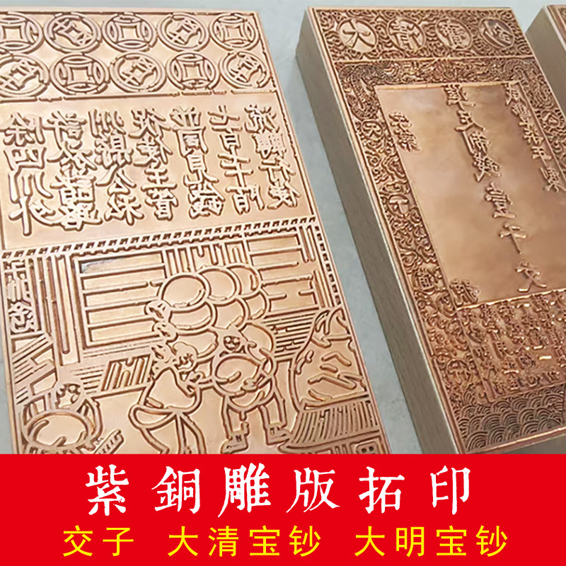 交子大清宝钞大明宝钞铜雕刻版拓