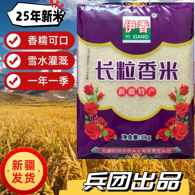 新疆大米兵团伊犁察布查尔伊香长粒香米5kg10斤真空包装25年新米