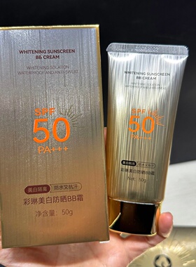 新上市彩琳美白防晒BB霜50倍遮瑕防紫外线水感养肤物化结合防晒伤