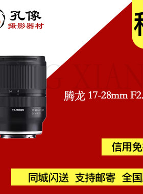 腾龙 17-28mm F2.8 Di III RXD 佳能口  1728 孔像 出租镜头