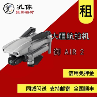 太原航拍机租赁 Dji御AIR2无人机出租实体店信用免押孔像器材租赁