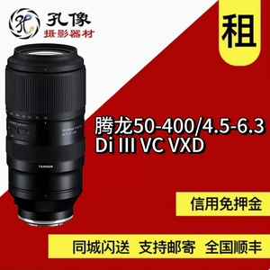 出租 腾龙 50-400mm F4.5-6.3 Di III VC VXD（A067）索尼口 孔像
