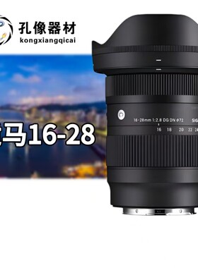 适马16-28 2.8 索尼口 广角变焦 1628镜头租赁