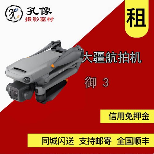 出租大疆 DJI Mavic 3 御3无人机航拍器 哈苏相机飞行器 孔像租赁