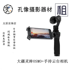 大疆稳定器出租 大疆灵眸 osmo+ 手机平台稳定器租用高画质拍片专