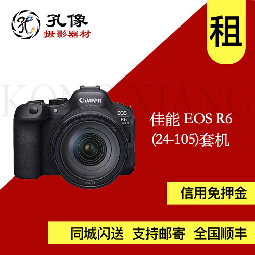 山西佳能微单出租 R6(24-105/4) 全画幅4K高清旅游vlog视频 租用
