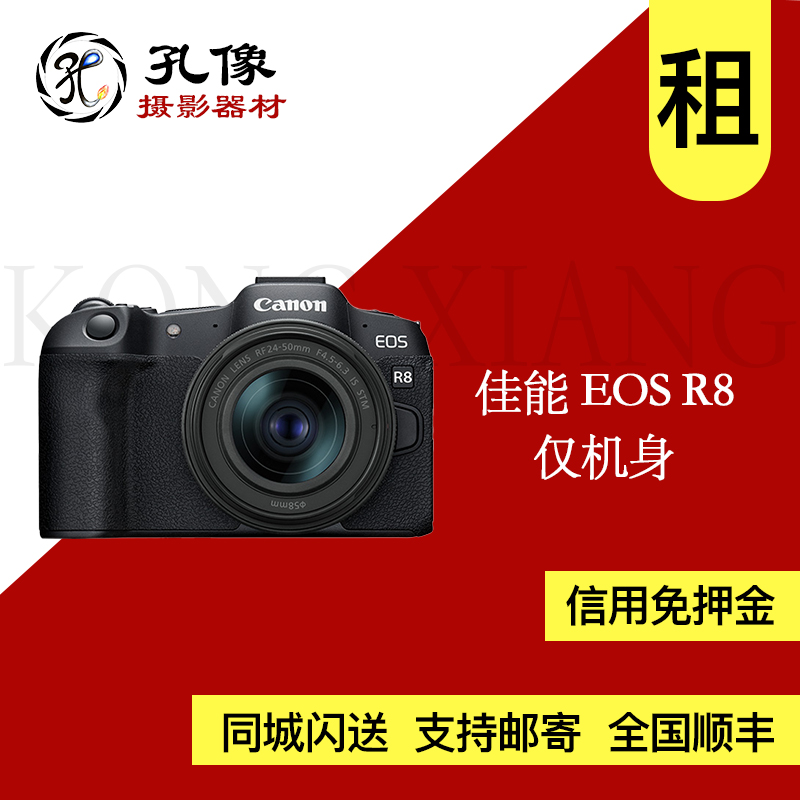 出租 佳能 EOS R8 单机身 全画幅微单相机 孔像器材租赁