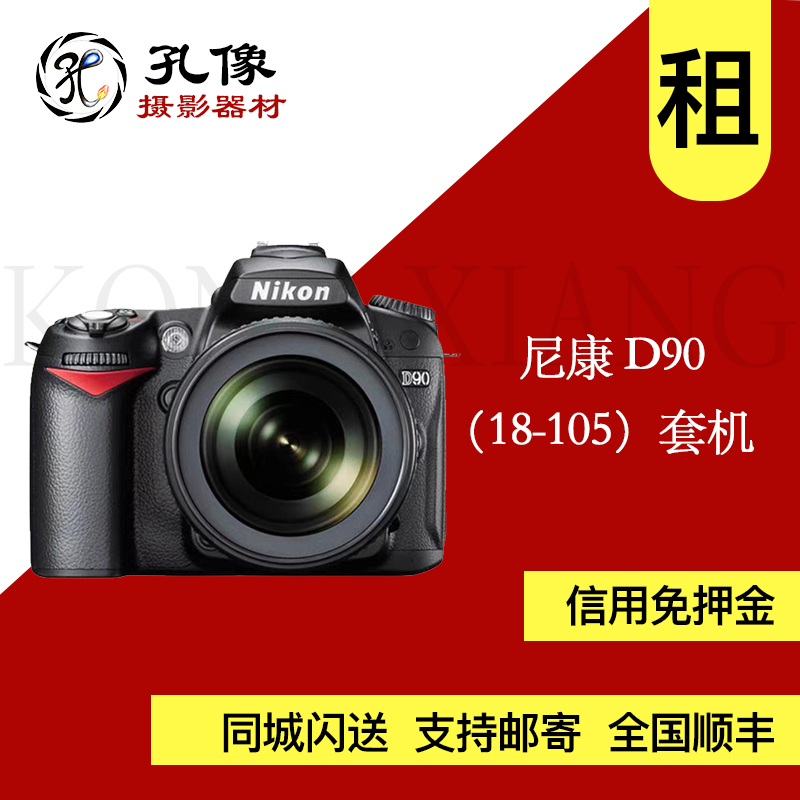 单反相机出租尼康D90套机租用旅行会议拍照 聚会孔像器材租赁