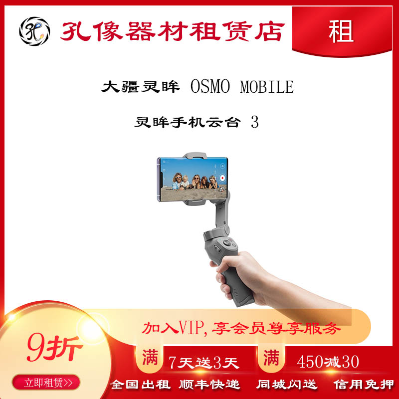 大疆手机云台出租灵眸Osmo Mobile3防抖手机稳定器租用孔像租赁