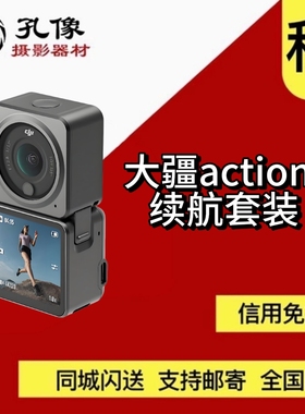 出租大疆DJIAction2Osmo灵眸运动相机小型手持防抖vlog 租赁孔像
