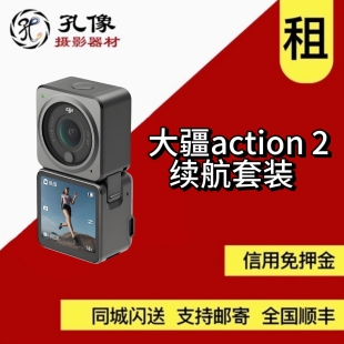 出租大疆DJIAction2Osmo灵眸运动相机小型手持防抖vlog 租赁孔像