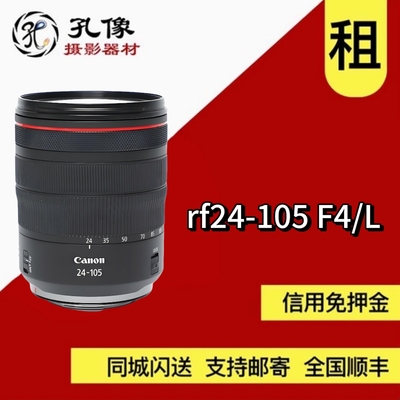 出租 佳能 RF 24-105mm F4 L IS USM 镜头租赁 RF24105 孔像租赁