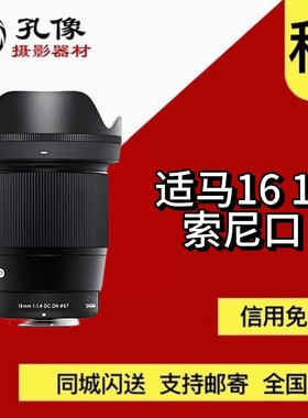 孔像出租 适马16/1.4 相机镜头 定焦镜头