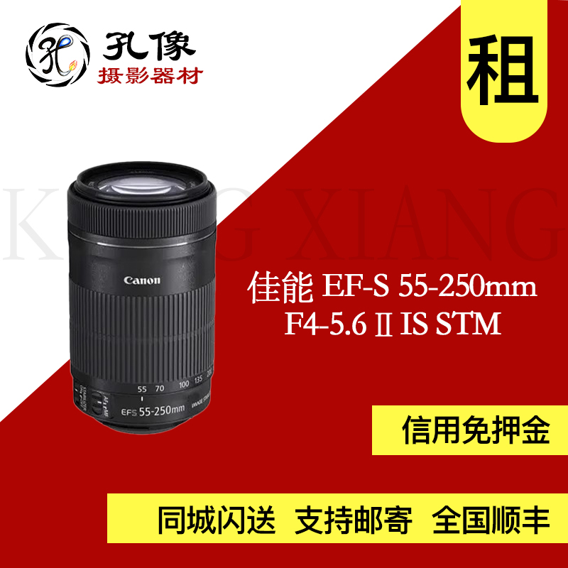 出租单反镜头佳能EF-S 55-250mmF4-5.6ⅡIS STM二代孔像器材租赁