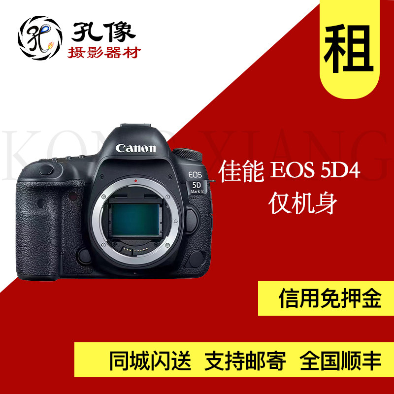 Canon/佳能5DIV 出租 5D4全幅单反相机出租 高度相机孔像器材租赁