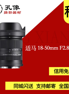 适马18-50mm F2.8 DN半画幅vlog微单镜头1850f2.8索尼卡口 孔像