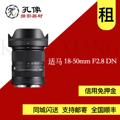 适马18-50mm F2.8 DN半画幅vlog微单镜头1850f2.8索尼卡口 孔像