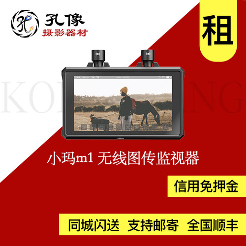 出租 猛玛无线图传 小玛M1M2无线图传监视器 孔像器材租赁