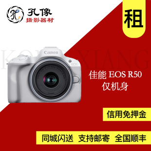 EOS 出租 孔像器材租赁 佳能 单机身 半画幅微单相机 R50