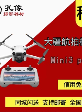 大疆无人机出租DJI大疆mini3pro MINI2航拍高清专业 孔像器材租赁