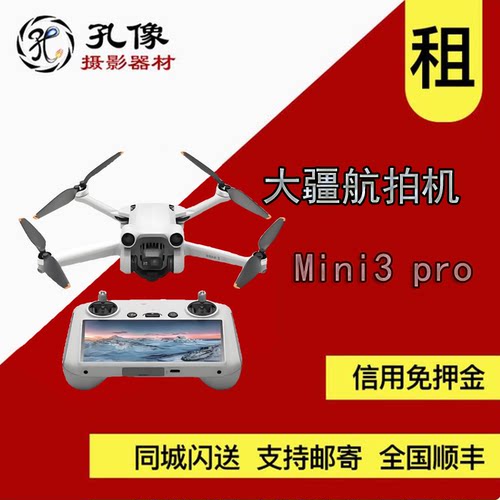 大疆无人机出租DJI大疆mini3pro MINI2航拍高清专业 孔像器材租赁