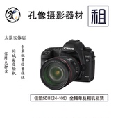 5d2 105 套租用旅游山西像器材租赁 单反相机出租佳能5dII