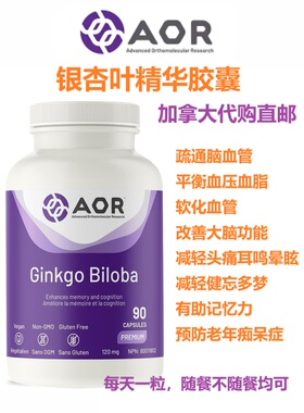 AOR银杏叶精华胶囊加拿大代购直邮Ginkgo Biloba改善脑血管记忆力