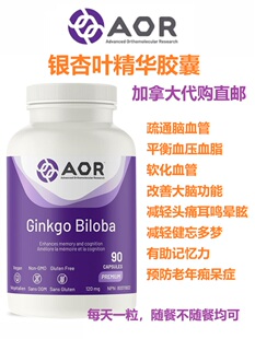AOR银杏叶精华胶囊加拿大代购直邮Ginkgo Biloba改善脑血管记忆力
