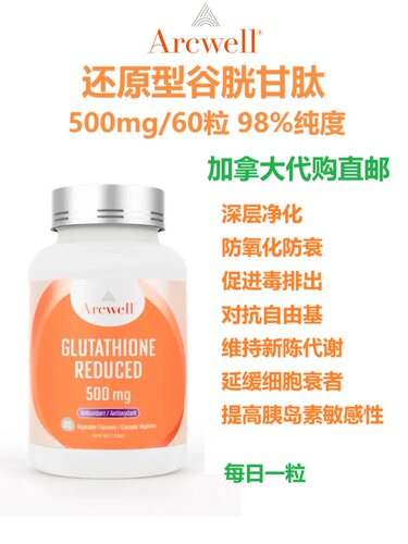 加拿大直邮arcwell保健品代购