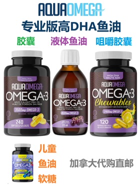 高DHA鱼油AquaOmega加拿大代购直邮Omega-3咀嚼胶囊EPA液体DHA