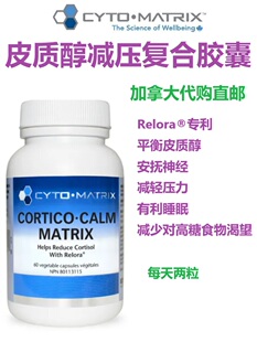 皮质醇减压复合胶囊Cyto-Matrix加拿大代购直邮Cortico·Calm压力