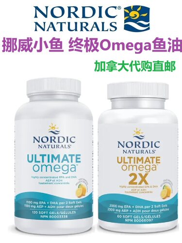 加拿大直邮鱼油nordic保健品代购