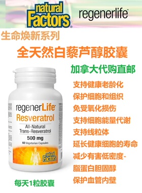 白藜芦醇胶囊regenerlife加拿大代购直邮Natural Factors生命焕新