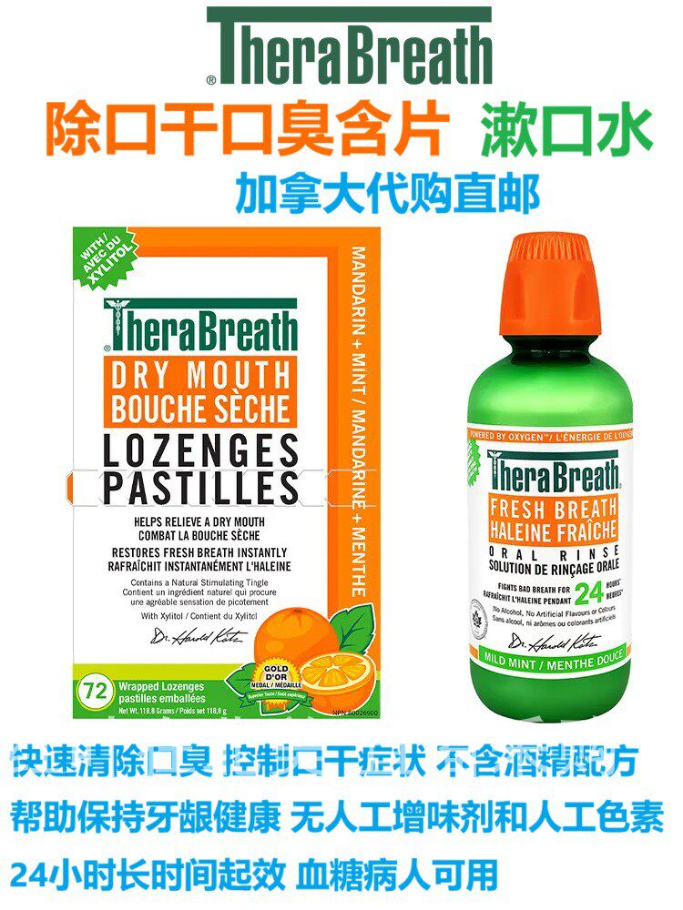 除口干口臭含片漱口水TheraBreath加拿大代购直邮口气清新唾液