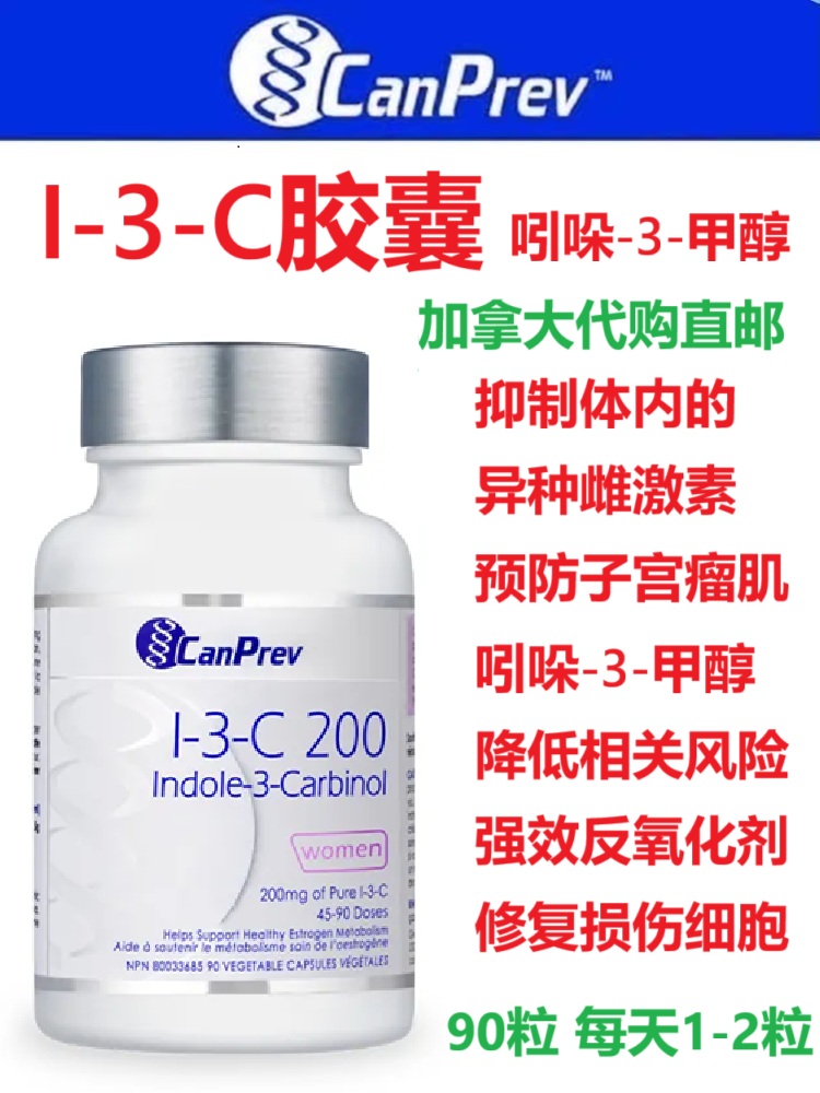 CanPrev 吲哚-3-甲醇（I-3-C）加拿大代购直邮抑制体内异种雌激素