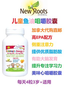 儿童鱼油咀嚼胶囊New Roots加拿大代购直邮Omega高EPA专注注意力