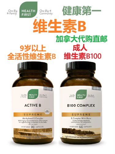 加拿大直邮维生素B代购