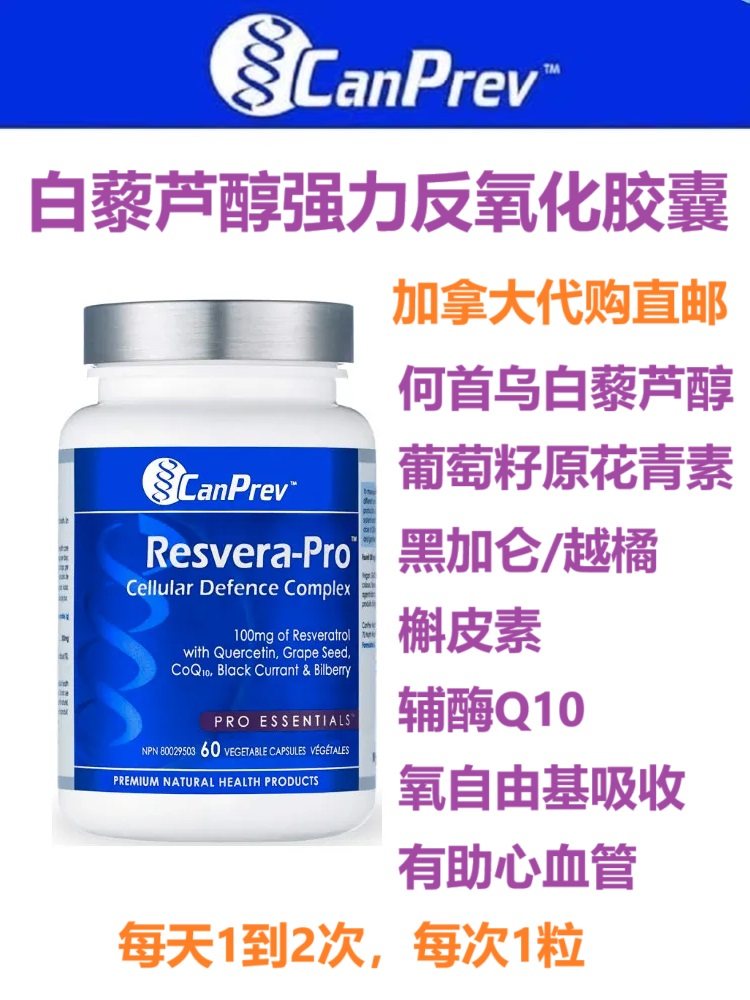 白藜芦醇CanPrev加拿大代购直邮Resvera葡萄籽辅酶Q10槲皮素氧化