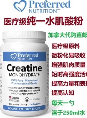 医疗级纯一水肌酸粉Preferred Nutrition加拿大购直邮Creatine