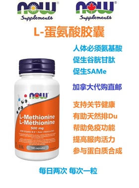 L-蛋氨酸胶囊Now Foods加拿大代购直邮Methionine促谷胱甘肽SAME