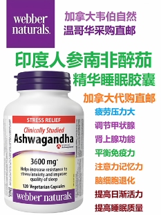 南非醉茄印度人参Webber Natures加拿大代购直邮Ashwagandha睡眠