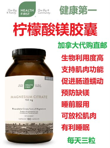 柠檬酸镁胶囊Health First加拿大代购Magnesium Citrate肌肉睡眠