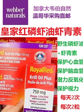 野生磷虾油虾青素Webber Natures加拿大代购直邮royal red krill